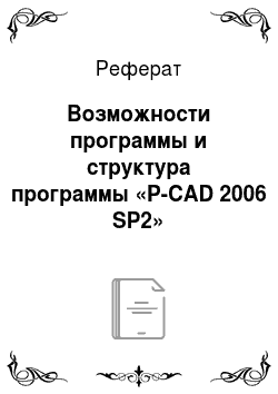 Реферат: Возможности программы и структура программы «P-CAD 2006 SP2»