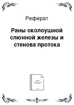 Реферат: Раны околоушной слюнной железы и стенова протока