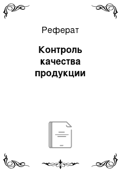 Реферат: Контроль качества продукции