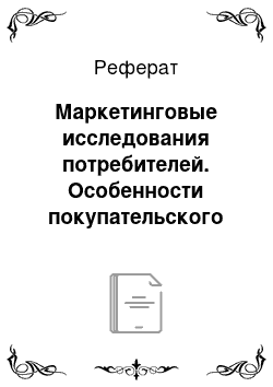 Реферат: Маркетинговые исследования потребителей. Особенности покупательского поведения предприятий-потребителей