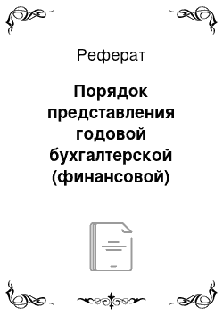 Реферат: Порядок представления годовой бухгалтерской (финансовой) отчетности предприятия