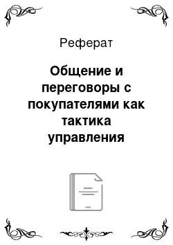 Реферат: Общение и переговоры с покупателями как тактика управления продажами