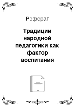 Реферат: Традиции народной педагогики как фактор воспитания подрастающего поколения