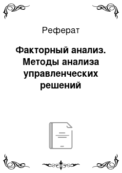 Реферат: Факторный анализ. Методы анализа управленческих решений