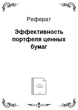 Реферат: Эффективность портфеля ценных бумаг