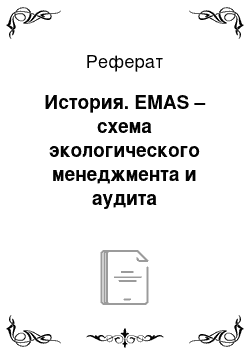 Реферат: История. EMAS – схема экологического менеджмента и аудита европейского сообщество