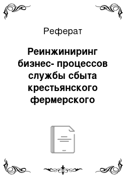 Реферат: Реинжиниринг бизнес-процессов службы сбыта крестьянского фермерского хозяйства «воля»