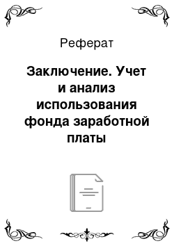 Реферат: Заключение. Учет и анализ использования фонда заработной платы