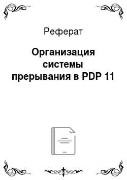 Реферат: Организация системы прерывания в PDP 11