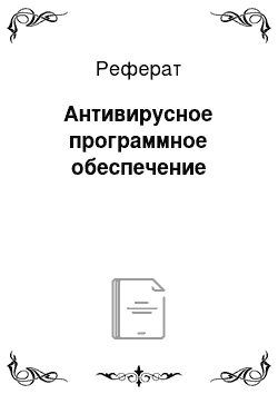 Реферат: Антивирусное программное обеспечение