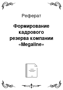 Реферат: Формирование кадрового резерва компании «Megaline»