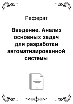 Реферат: Введение. Анализ основных задач для разработки автоматизированной системы управления предприятием МУП "КазГорСвет"