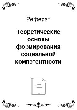 Реферат: Теоретические основы формирования социальной компетентности учащихся