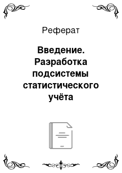 Реферат: Введение. Разработка подсистемы статистического учёта успеваемости студентов для сетевой системы поддержки дистанционного обучения ОРОКС