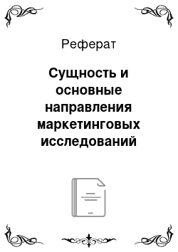 Реферат: Сущность и основные направления маркетинговых исследований