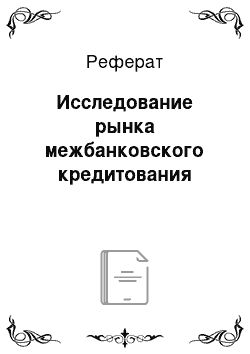 Реферат: Исследование рынка межбанковского кредитования