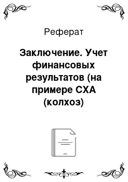 Реферат: Заключение. Учет финансовых результатов (на примере СХА (колхоз)