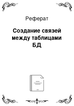 Реферат: Создание связей между таблицами БД