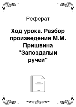 Реферат: Ход урока. Разбор произведения М.М. Пришвина "Запоздалый ручей"