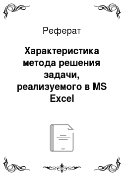 Реферат: Характеристика метода решения задачи, реализуемого в MS Excel