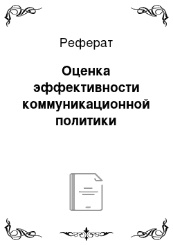 Реферат: Оценка эффективности коммуникационной политики