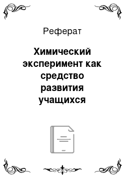 Реферат: Химический эксперимент как средство развития учащихся