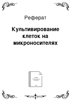 Реферат: Культивирование клеток на микроносителях