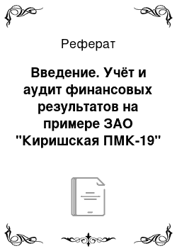 Реферат: Введение. Учёт и аудит финансовых результатов на примере ЗАО "Киришская ПМК-19"