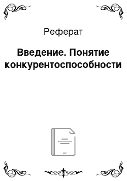 Реферат: Введение. Понятие конкурентоспособности