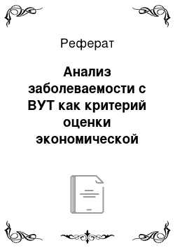 Реферат: Анализ заболеваемости с ВУТ как критерий оценки экономической эффективности медико-социальных мероприятий