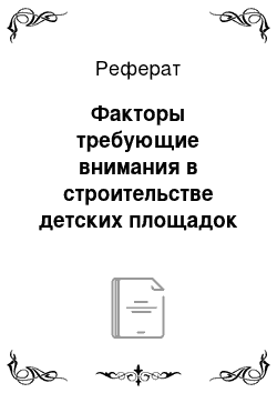 Реферат: Факторы требующие внимания в строительстве детских площадок