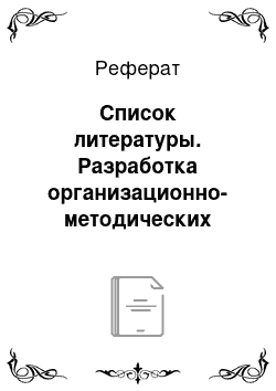 Реферат: Список литературы. Разработка организационно-методических подходов к проведению аудиторской проверки при обязательном аудите