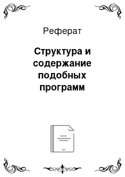 Реферат: Структура и содержание подобных программ