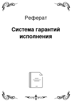 Реферат: Система гарантий исполнения