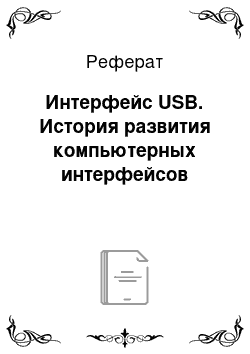 Реферат: Интерфейс USB. История развития компьютерных интерфейсов