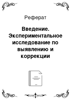 Реферат: Введение. Экспериментальное исследование по выявлению и коррекции дисграфических ошибок у учащихся младших классов с умственной отсталостью