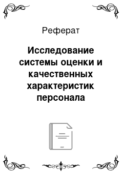 Реферат: Исследование системы оценки и качественных характеристик персонала