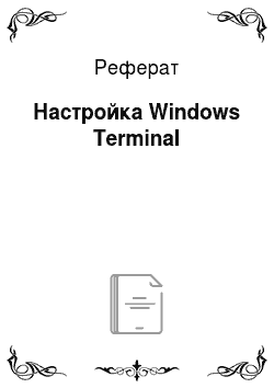 Реферат: Настройка Windows Terminal