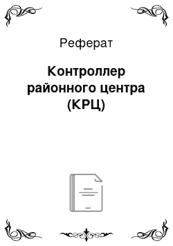 Реферат: Контроллер районного центра (КРЦ)