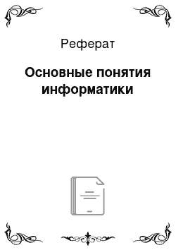 Реферат: Основные понятия информатики