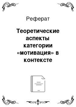 Реферат: Теоретические аспекты категории «мотивация» в контексте инновационной деятельности