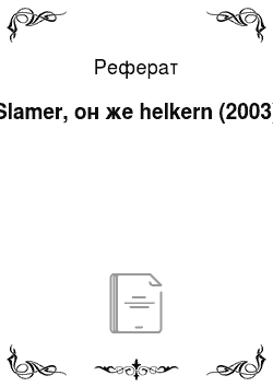 Реферат: Slamer, он же helkern (2003)