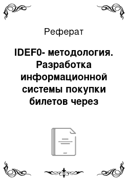 Реферат: IDEF0-методология. Разработка информационной системы покупки билетов через интернет