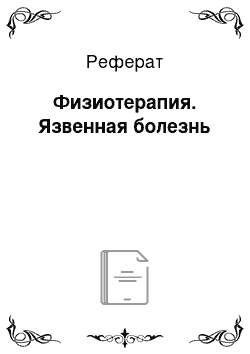 Реферат: Физиотерапия. Язвенная болезнь