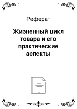 Реферат: Жизненный цикл товара и его практические аспекты