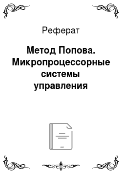 Реферат: Метод Попова. Микропроцессорные системы управления