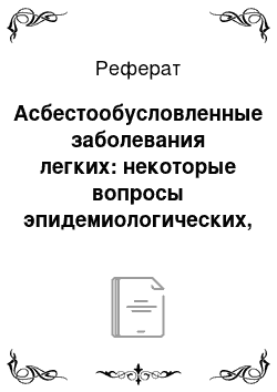 Реферат: Асбестообусловленные заболевания легких: некоторые вопросы эпидемиологических, клинико-функциональных и экспериментальных исследований