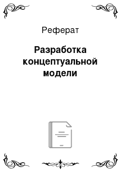 Реферат: Разработка концептуальной модели