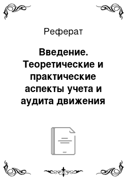 Реферат: Введение. Теоретические и практические аспекты учета и аудита движения товаров в розничной торговле