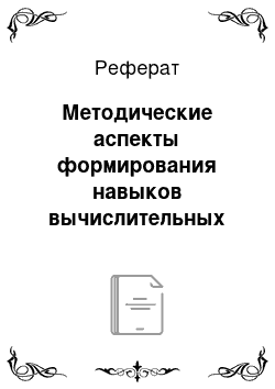 Реферат: Методические аспекты формирования навыков вычислительных действий младших школьников